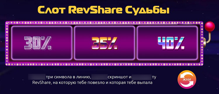 Изменение ставки RevShare