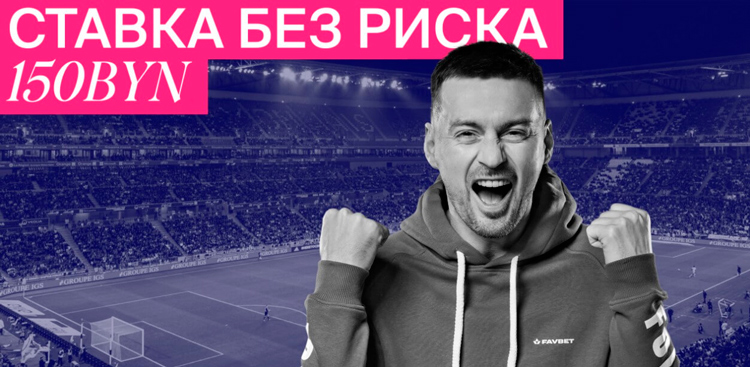 Бонус до 150 BYN