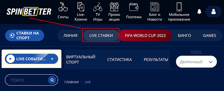 Кнопка «Live-ставки»