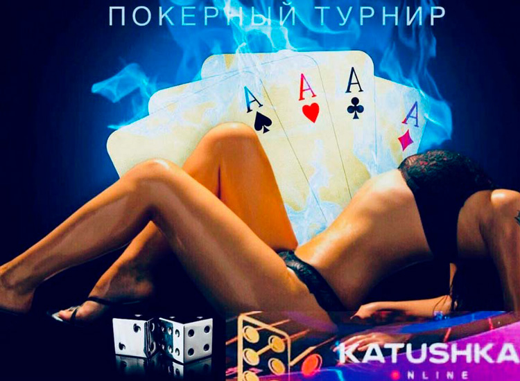 Турнир для любителей покера