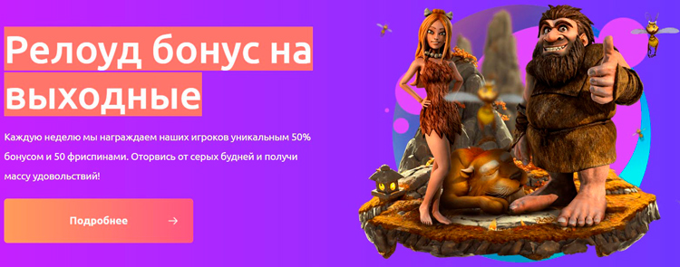 Reload с пятницы по воскресенье