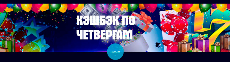 Регулярный кешбэк выплачивается каждый четверг