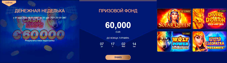 Актуальный турнир с призовым фондом 60 000 евро