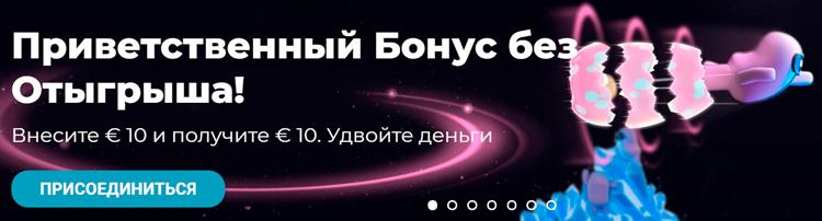Приветственный подарок без отыгрыша