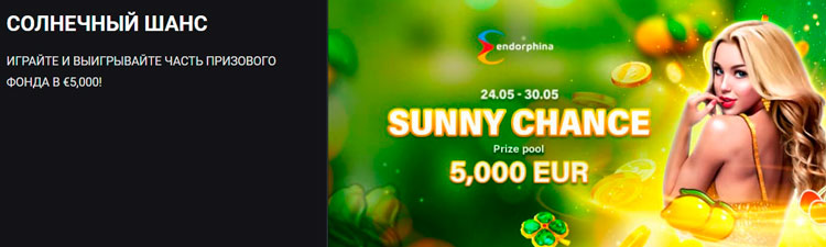 Челлендж от Endorphina с призовым фондом 5 000 евро