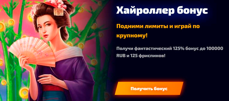 Любителям высоких ставок доступен особый бонус
