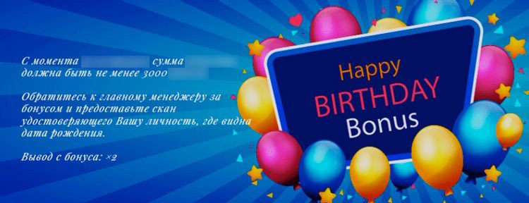 Бонус для именинников