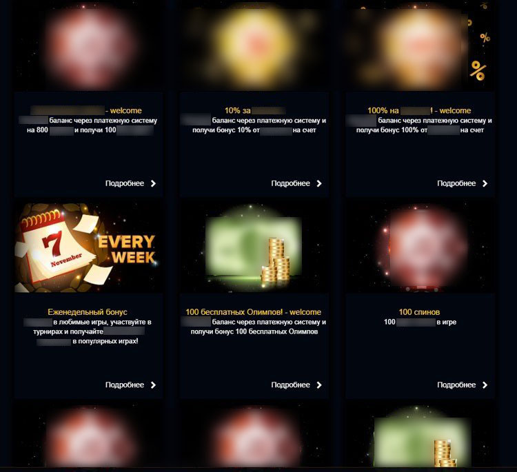 Неактуальные бонус-предложения