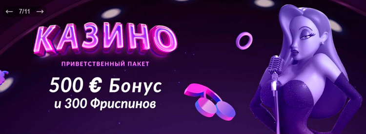 Приветственный пакет на 500 евро и 300 фриспинов