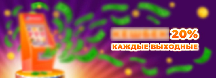 По выходным оператор возвращает часть проигранных денег