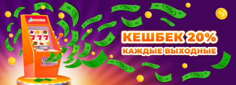 По выходным оператор возвращает часть проигранных денег