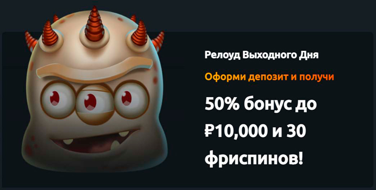 Регулярный бонус по субботам и воскресеньям