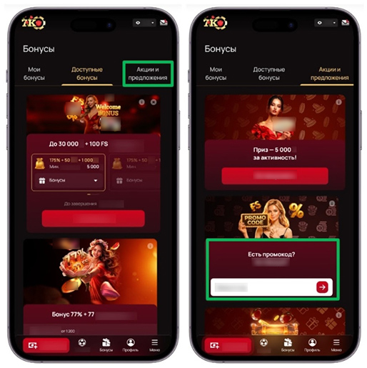 Активация промокода