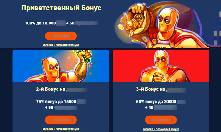 Бонусы за первые депозиты