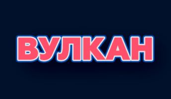 Онлайн-казино Вулкан