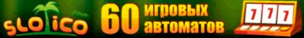 На сайте 60 видеослотов