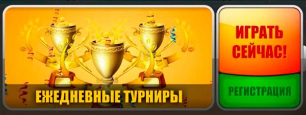 Ежедневные турниры