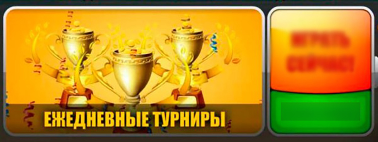 Ежедневные турниры