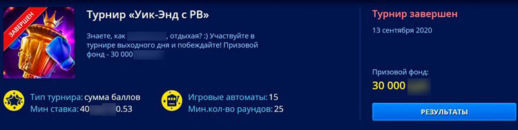 Завершенный турнир Уик-Энд