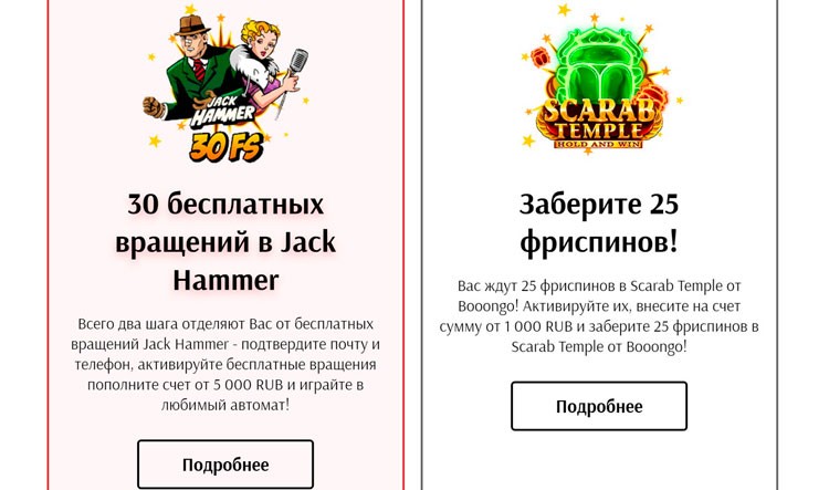 Акции, позволяющие получить фриспины
