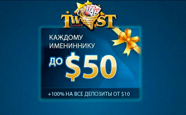 Именинникам до 50 долларов