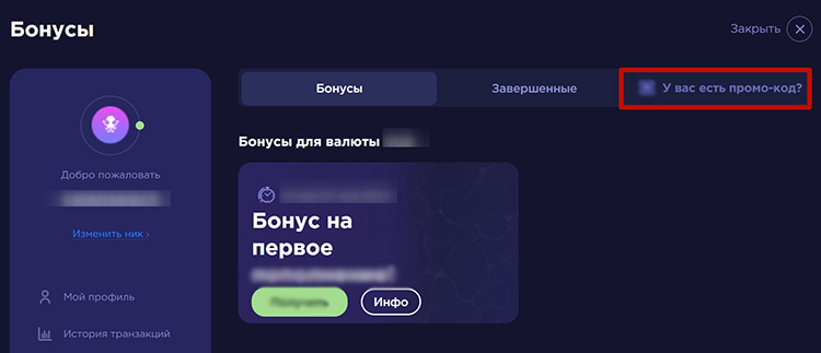 Где указать промокод 