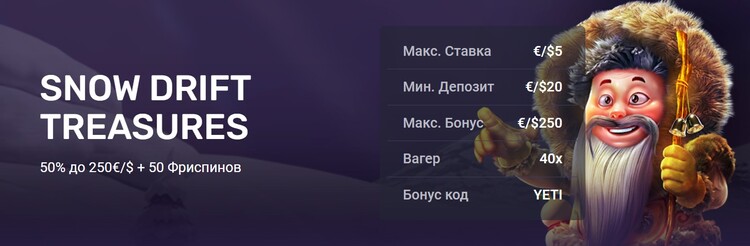 Акция Snow Drift Treasures