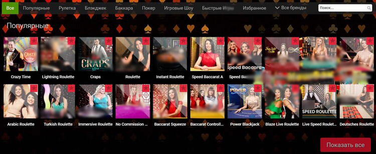 Столы с live-дилерами