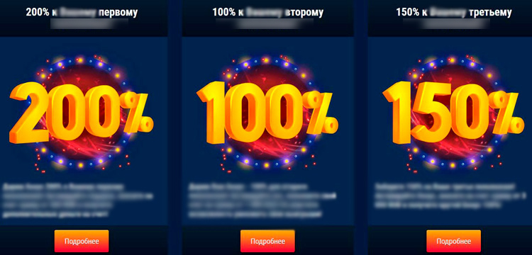 Бонусы на три первых депозита