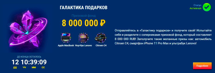 Призовой фонд 8 000 000 рублей