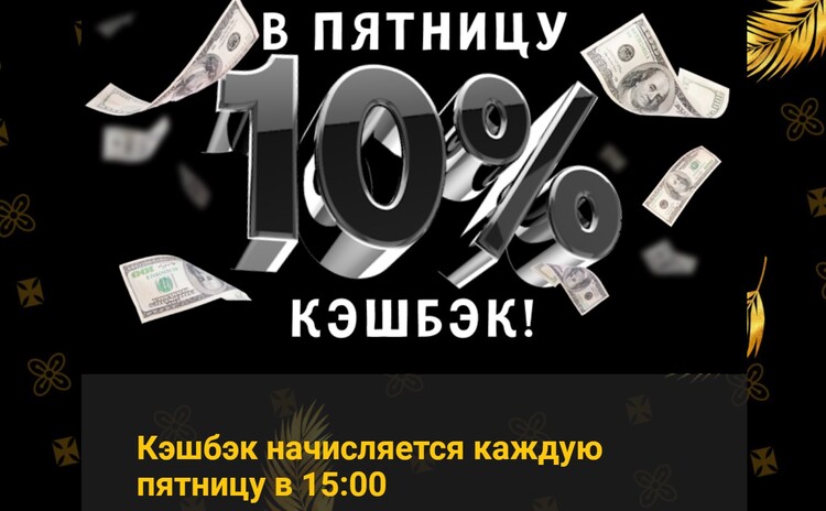 Возврат в размере 10% от проигрыша