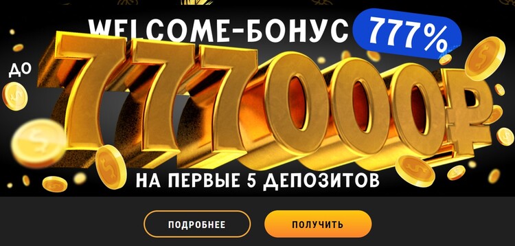 Внушительный стартовый бонус