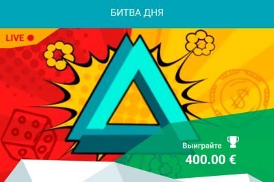 Битва дня