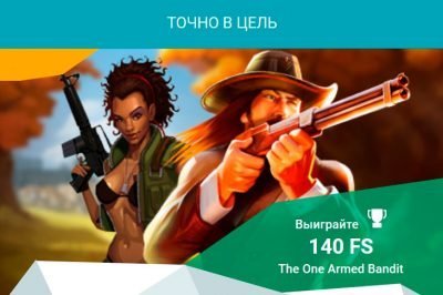 Точно в цель