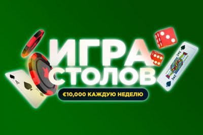 Игра столов