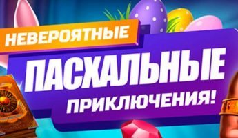 Пасхальные приключения Пасхальные приключения
