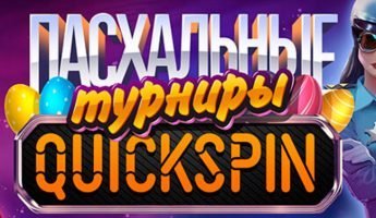 Пасхальные турниры Quickspin Пасхальные турниры Quickspin