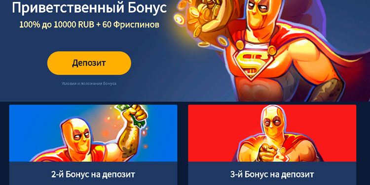 Бонусы за первые депозиты