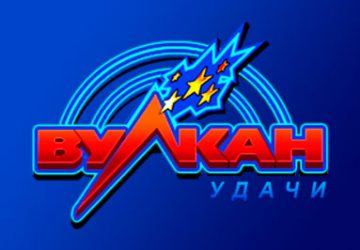 Вулкан Удачи
