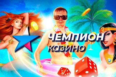 aktsiya-kazino-chempion-logo-1