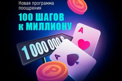 pokerdom-100-shagov-k-millionu