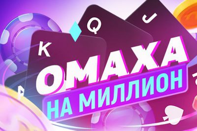 Омаха на Миллион 2