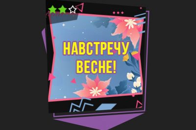 Навстречу Весне