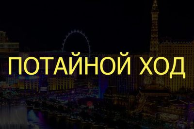 Потайной ход