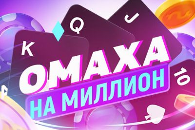 Омаха на Миллион