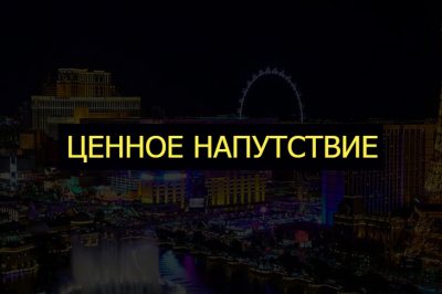Ценное напутствие