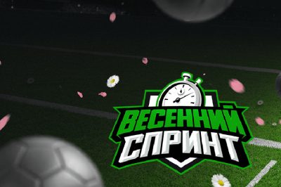 Весенний спринт