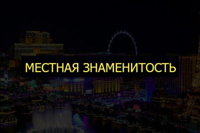 Местная знаменитость
