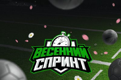 Весенний спринт 2