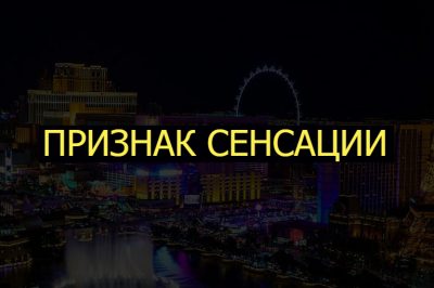 Признак сенсации